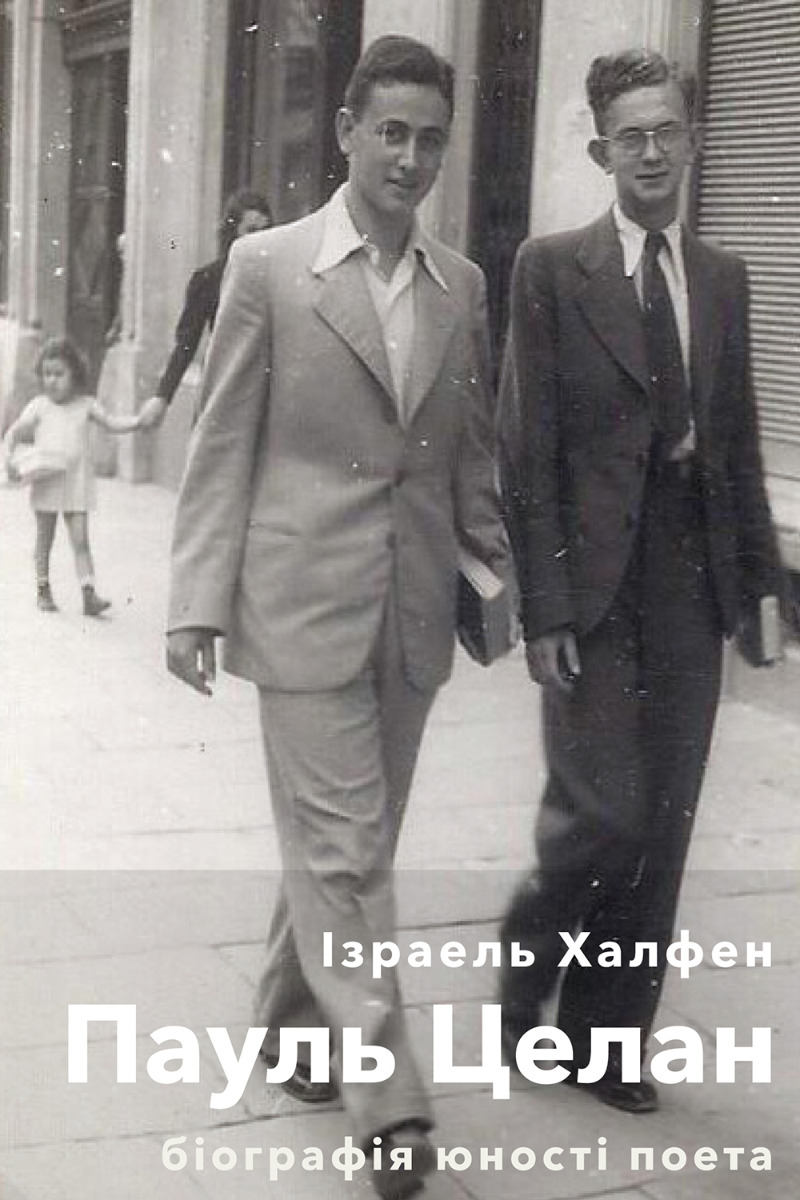 Пауль Целан. Біографія юності поета. Ізраель Халфен