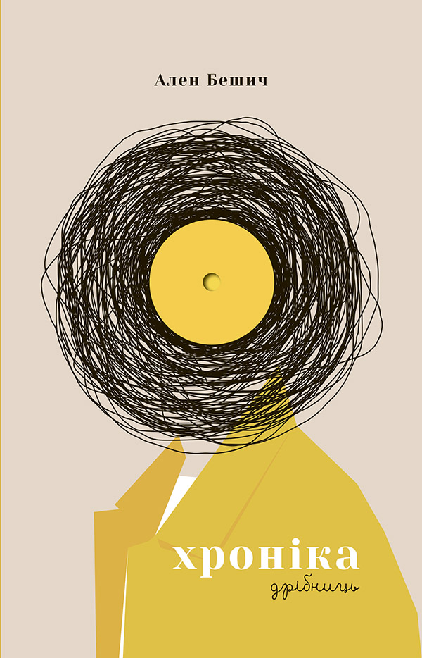 Хроніка дрібниць