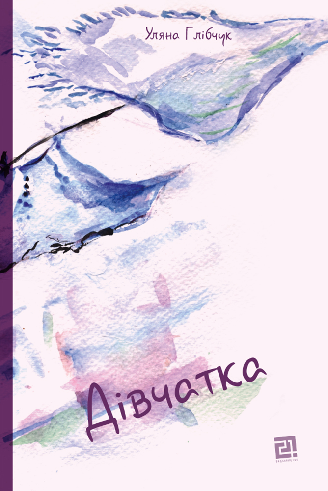 ДІВЧАТКА. Уляна Глібчук. Уляна Глібчук