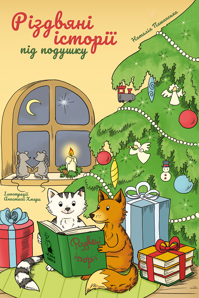 Різдвяні історії під подушку. Наталія Пашинська; Анастасія Хмара