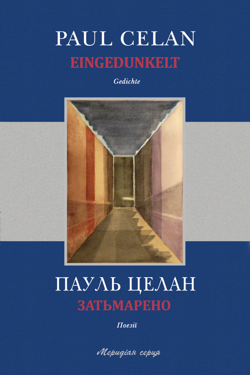 Затьмарено та вірші з тематичного кола «Затьмарено». Пауль Целан