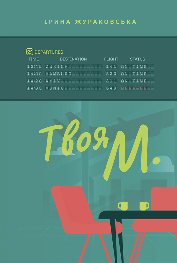 Твоя М.. Ірина Жураковська
