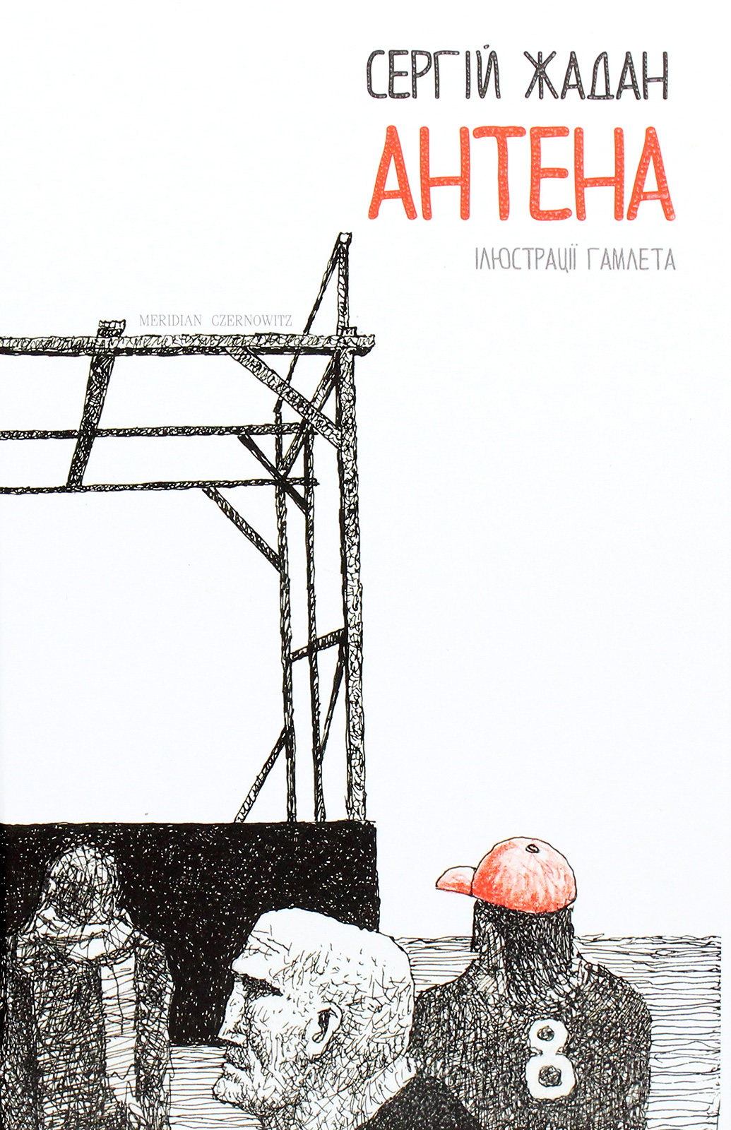 Антена. Сергій Жадан