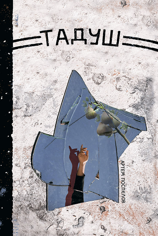 Тадуш. Артем Поспєлов