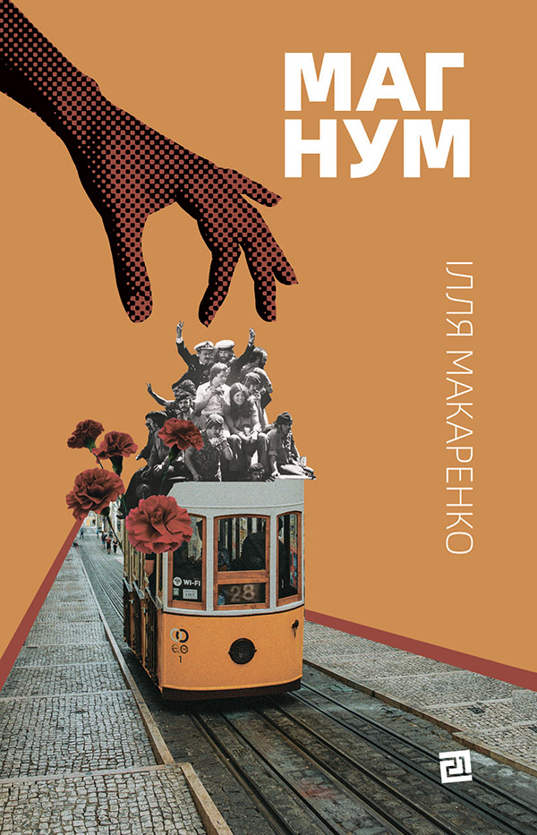 Магнум. Ілля Макаренко