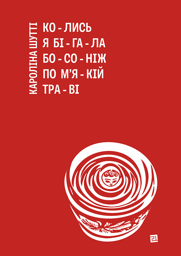 Колись я бігала босоніж по м'якій траві