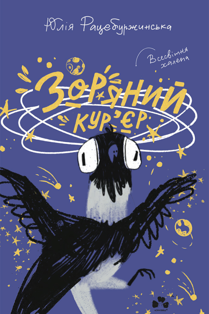 Зоряний кур'єр. Книга 1