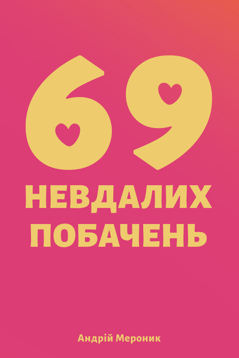 69 невдалих побачень. Андрій Мероник