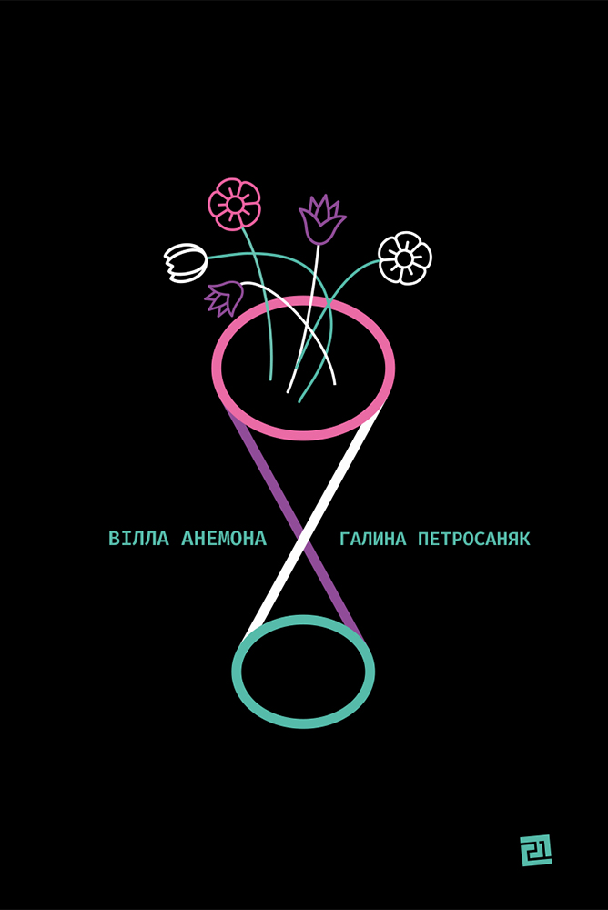 Вілла Анемона. Галина Петросаняк