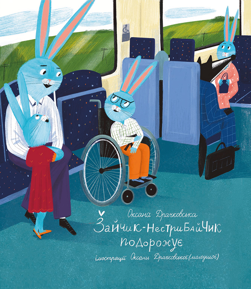 Зайчик-нестрибайчик. Зайчик-нестрибайчик подорожує. Оксана Драчковська