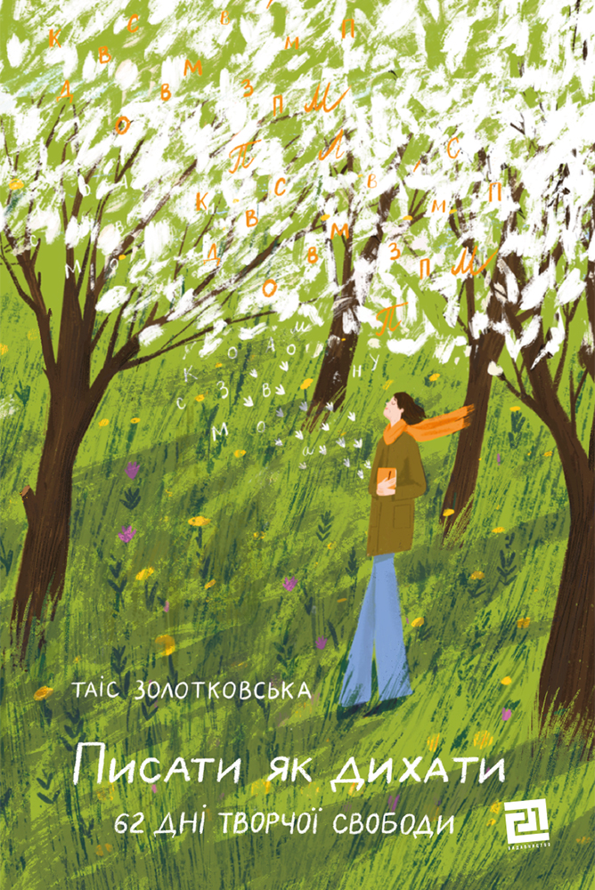 Писати як дихати. 62 дні творчої свободи