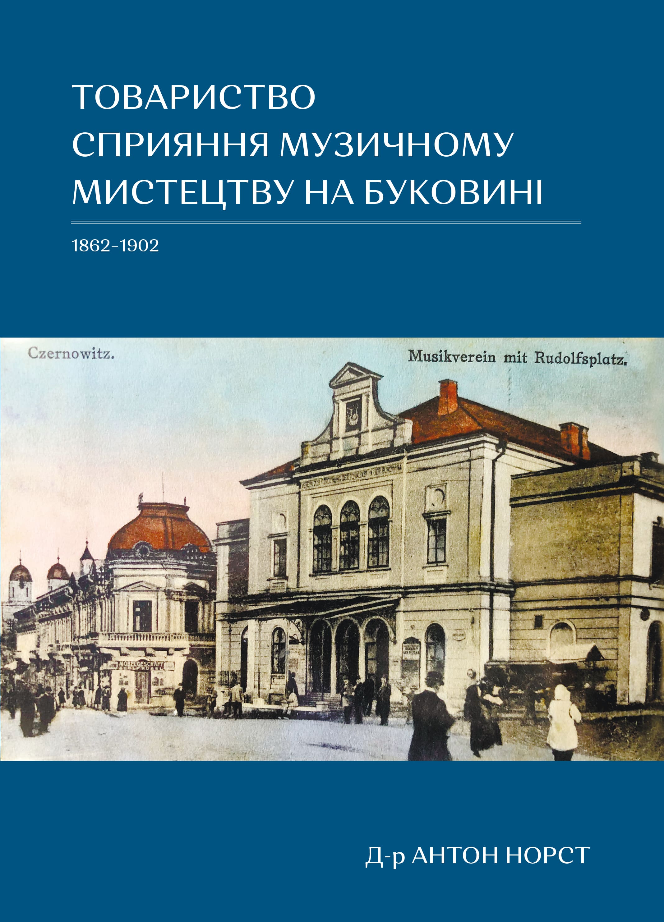 Товариство сприяння музичному мистецтву на Буковині 1862–1902. Антон Норст