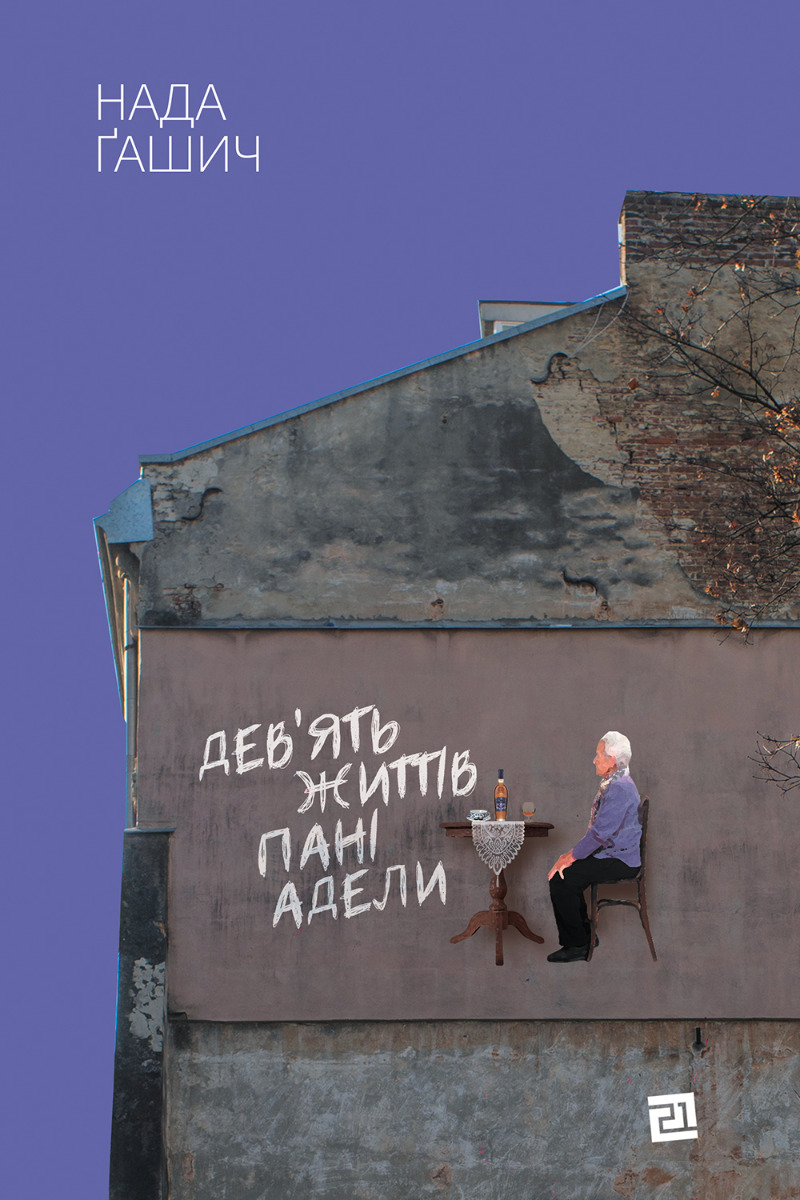 Дев'ять життів пані Аделли