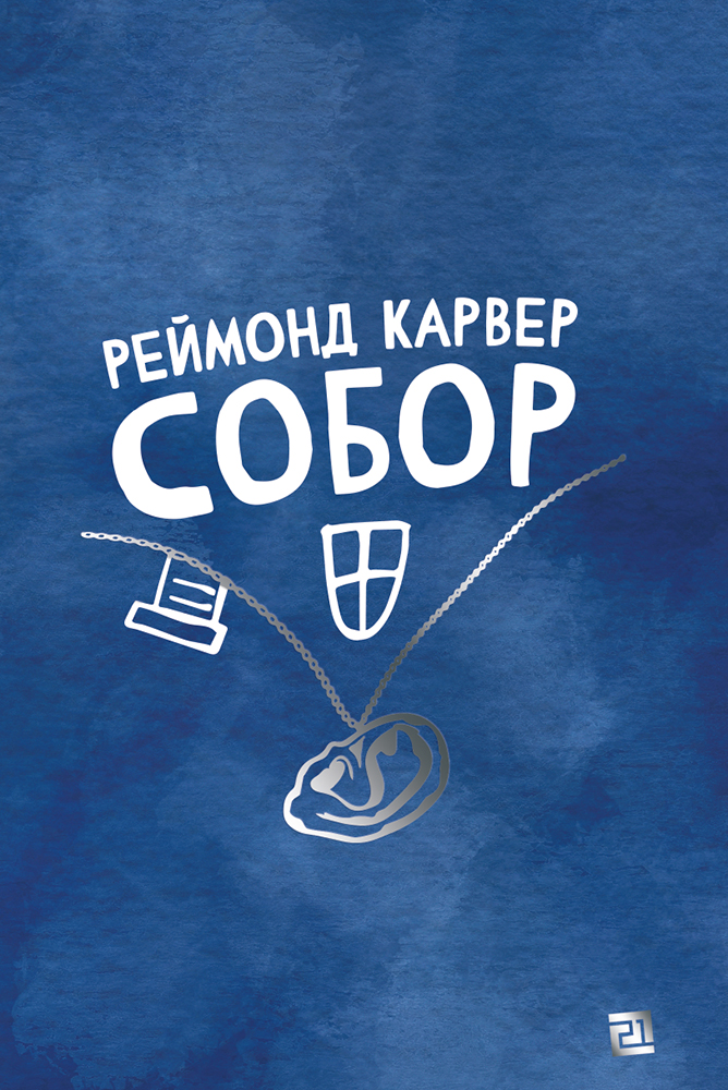 Собор (збірка оповідань)