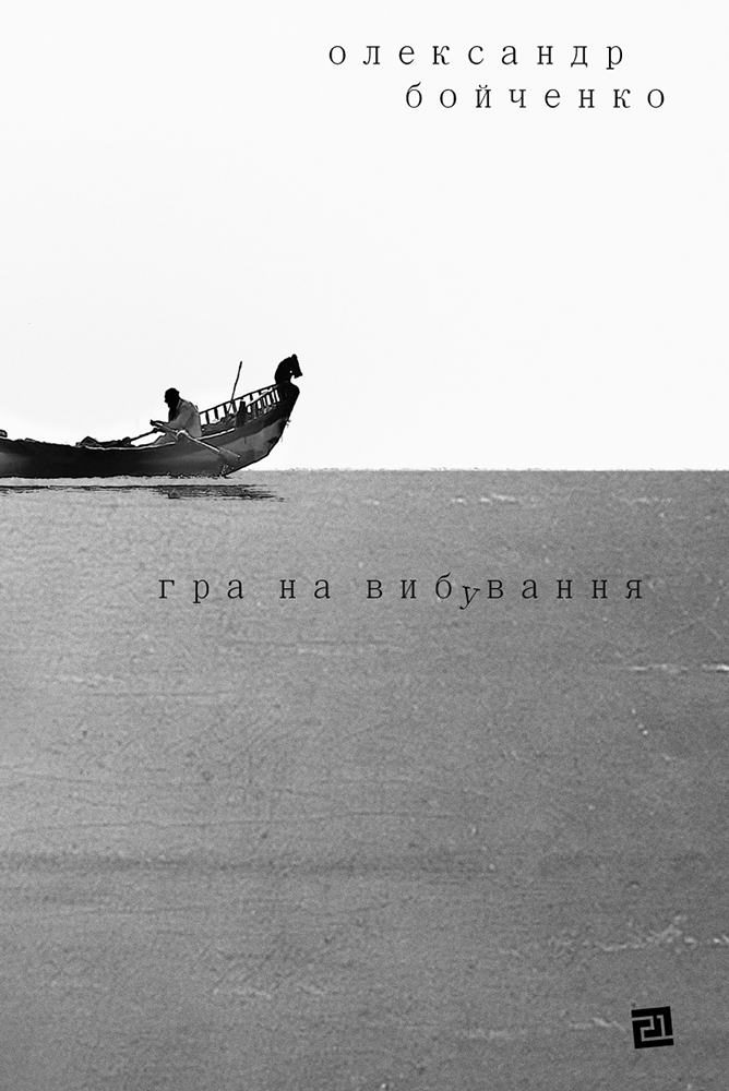 Олександр Бойченко (комплект із 2 книг)