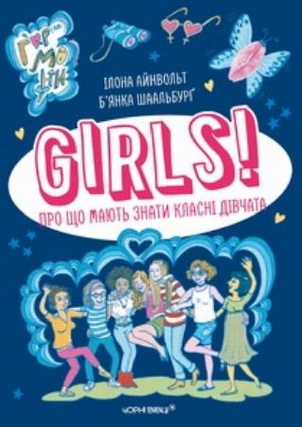 GIRLS! Про що мають знати класні дівчата. Ілона Айнвольт