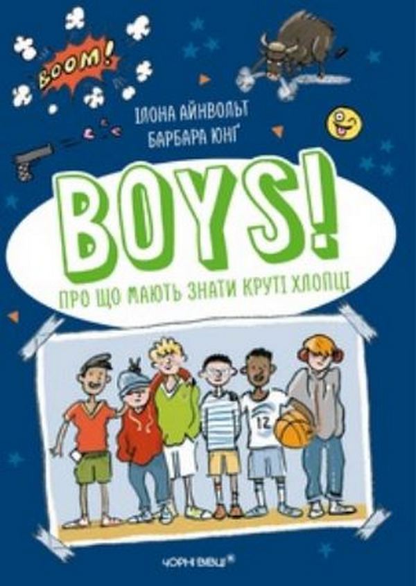 BOYS! Про що мають знати круті хлопці. Ілона Айнвольт