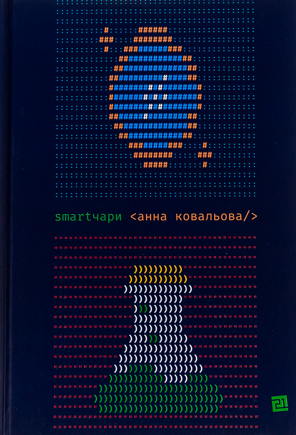 Smartчари. Анна Ковальова