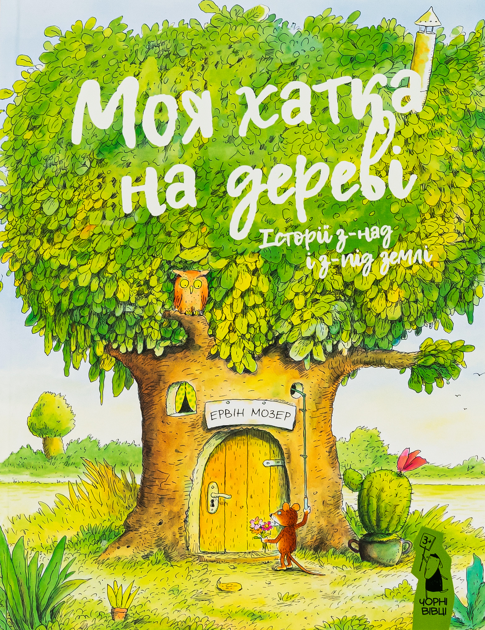 Моя хатка на дереві. Історії з-над і з-під землі