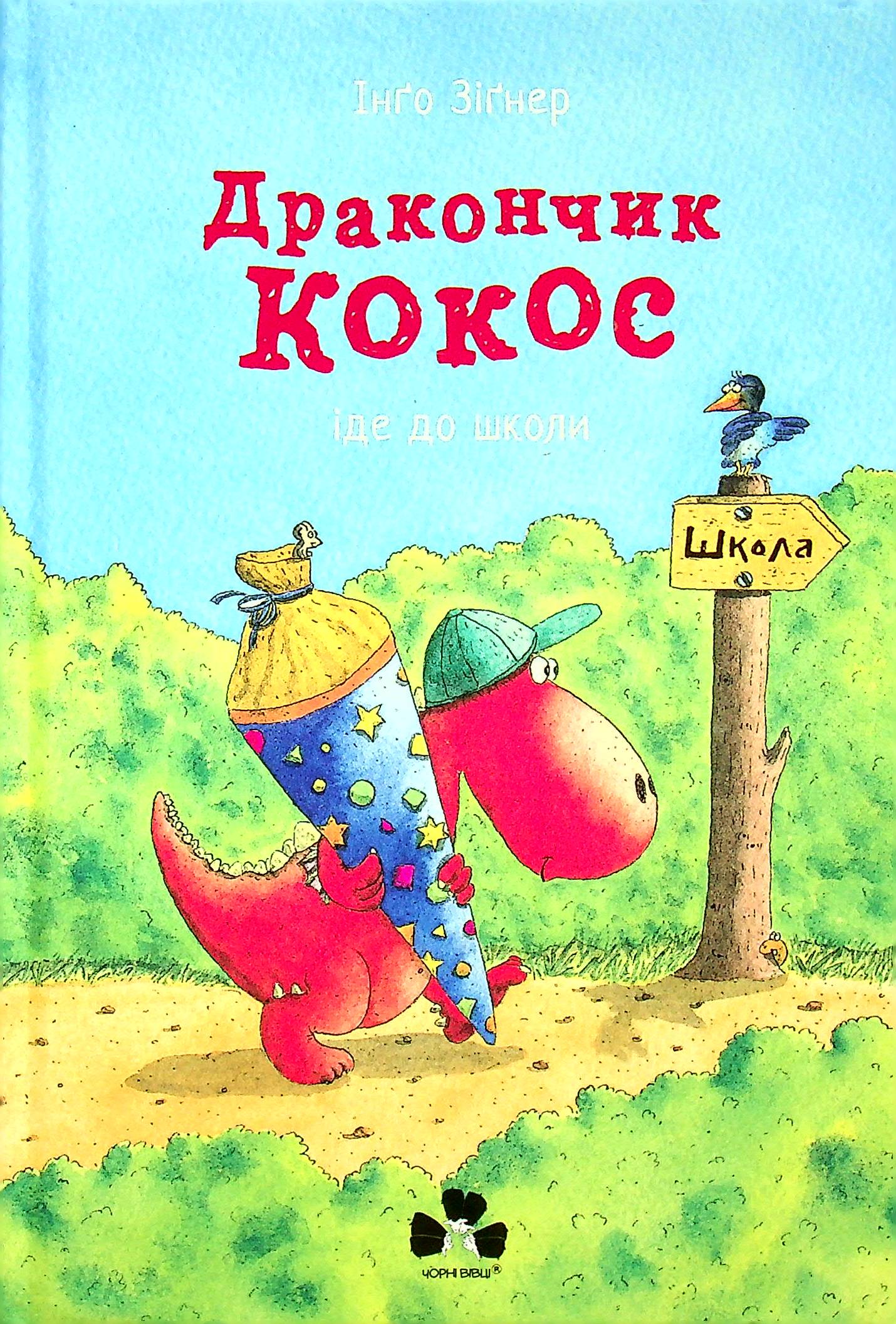 Комплект книг 'Дракончик Кокос'