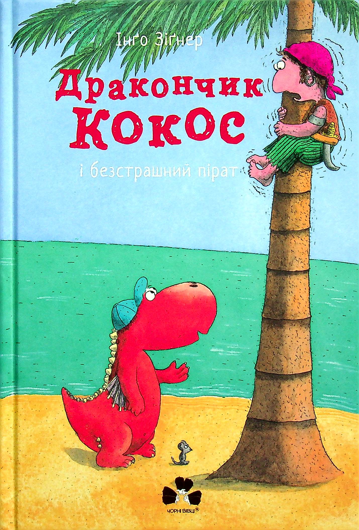 Дракончик Кокос і безстрашний пірат