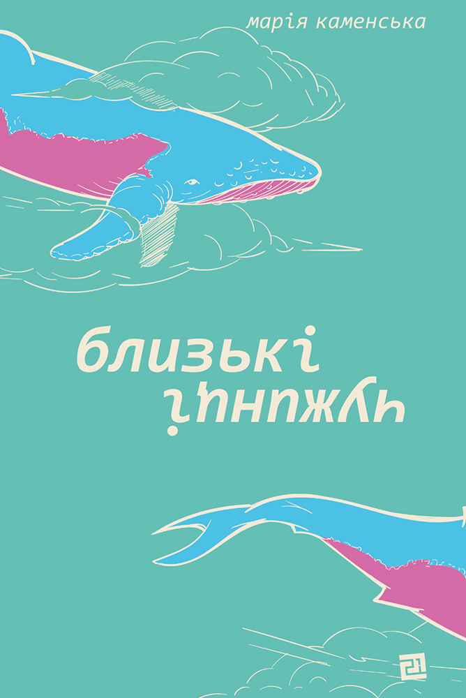 Близькі чужинці