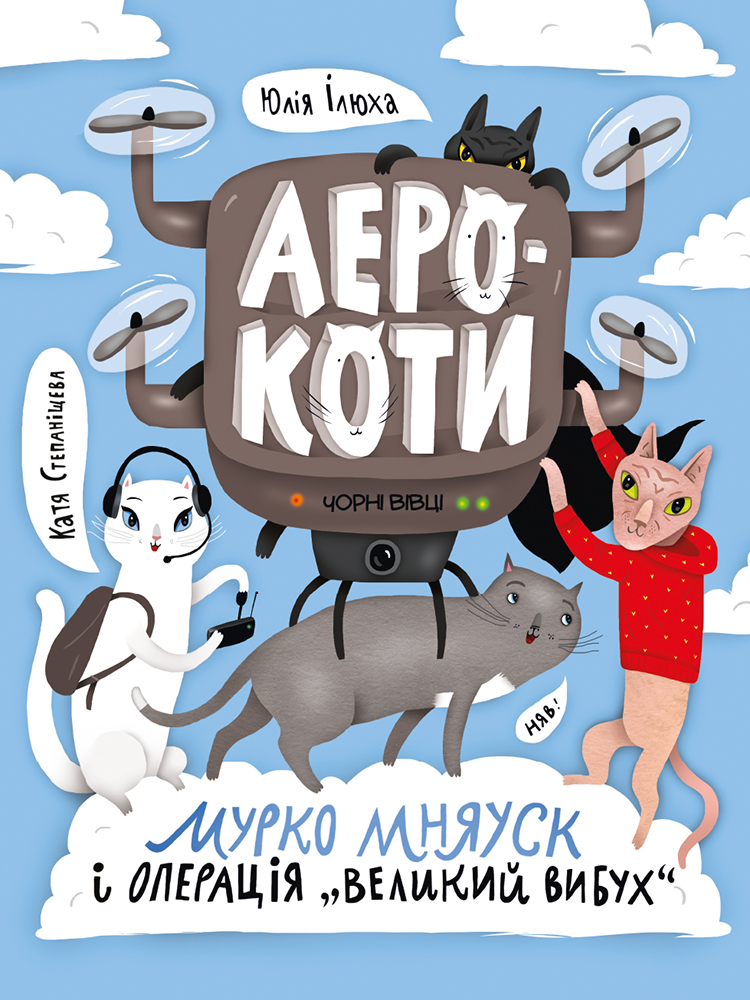 Аерокоти. Мурко Мняуск і операція «Великий вибух». Книга 2