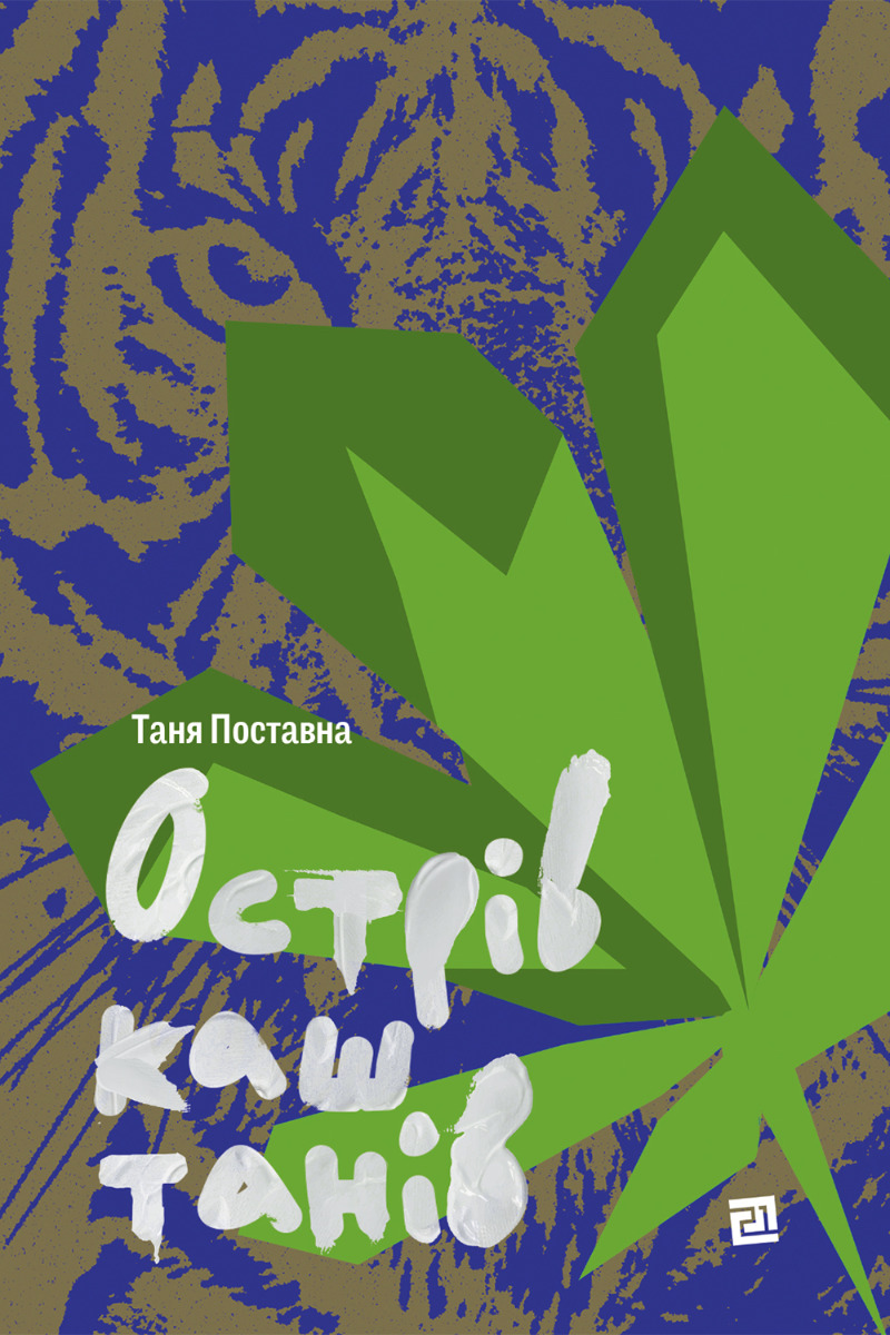 Острів каштанів. Тетяна Поставна