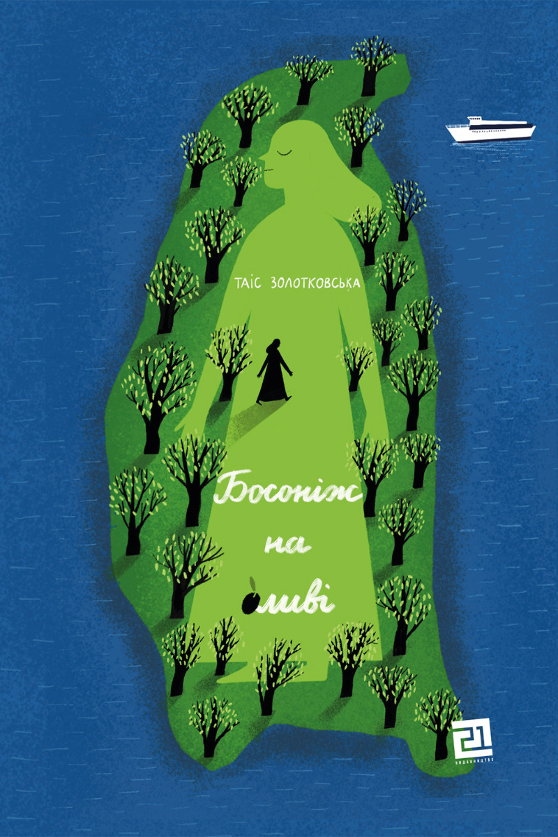 Босоніж на оливі. Таіс Золотковська