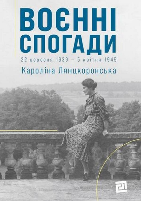 Воєнні спогади.22 вересня 1939—5 квітня 1945. Кароліна Лянцкоронська
