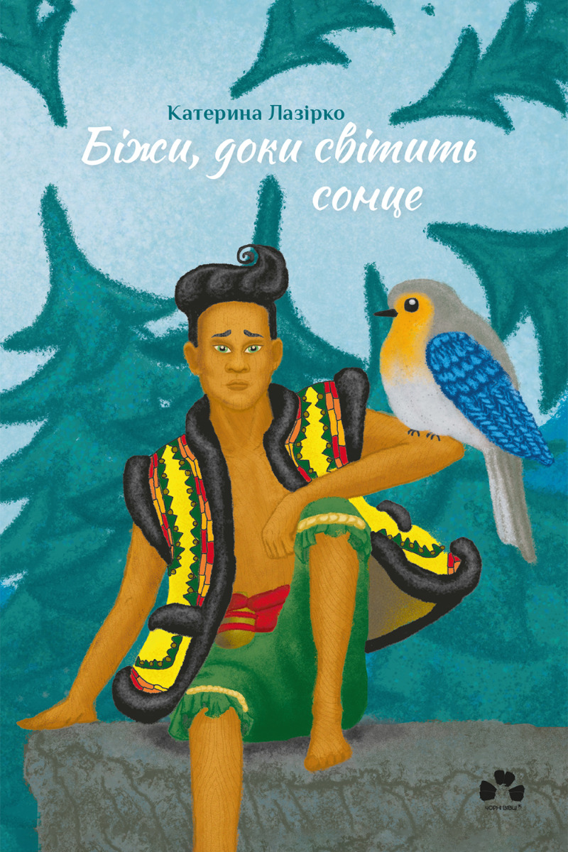 Біжи, доки світить сонце. Катерина Лазірко