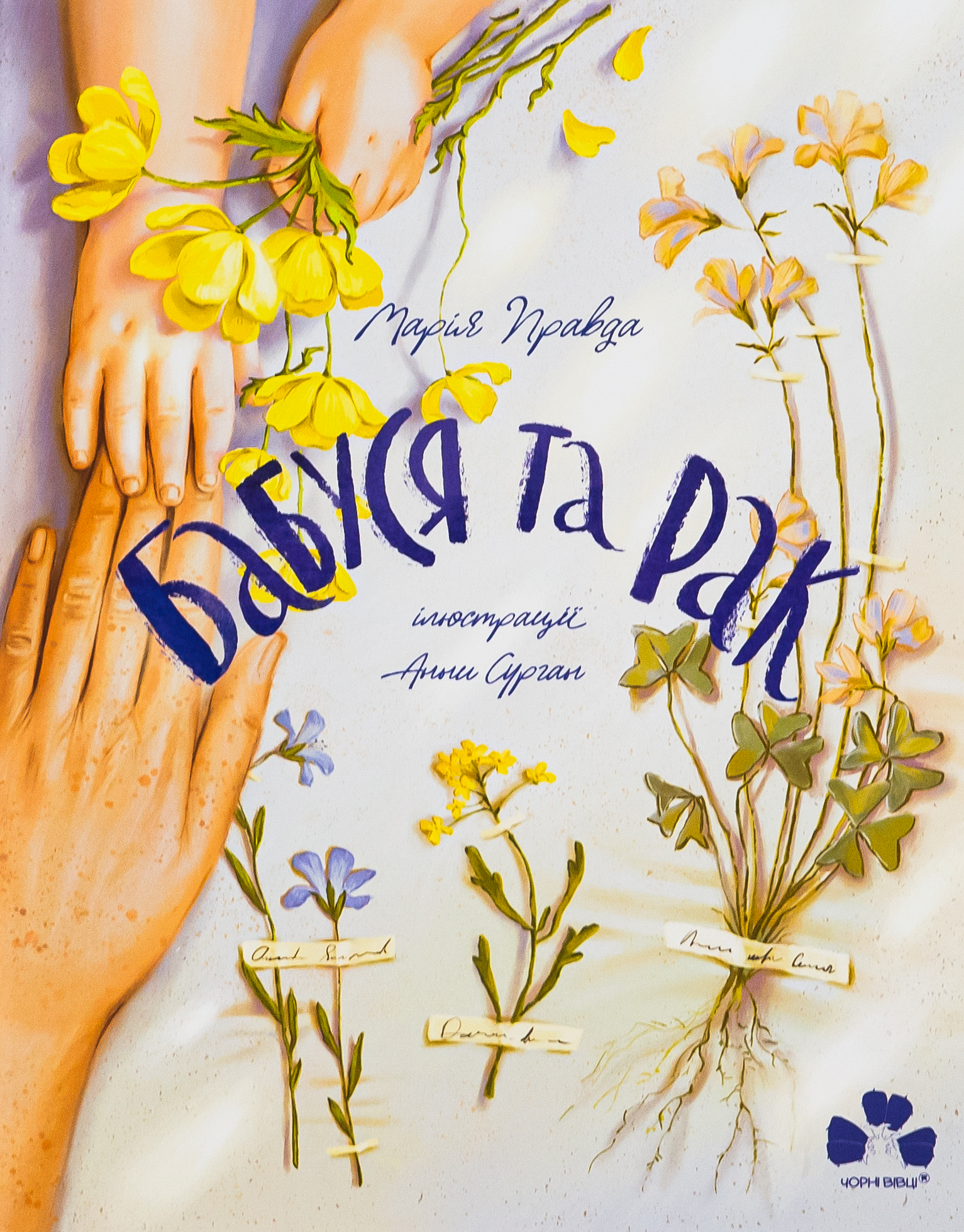 Бабуся та рак. Марія Правда