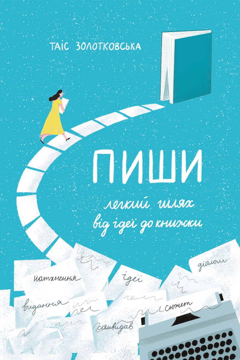 Пиши. Легкий шлях від ідеї до книжки (нова обкл.)