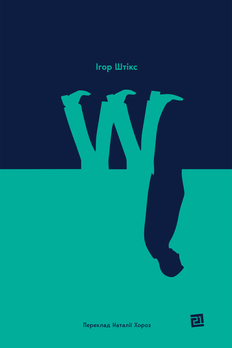 W. Ігор Штікс