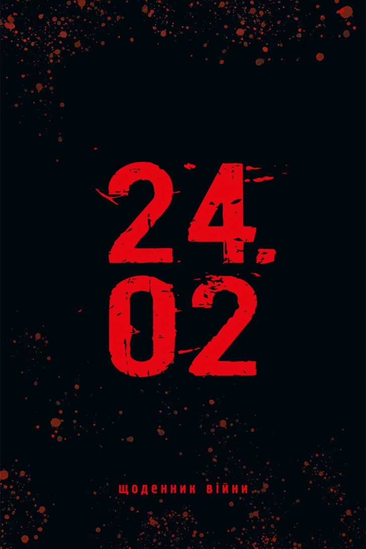 24.02. Щоденник війни. Андрій Мероник