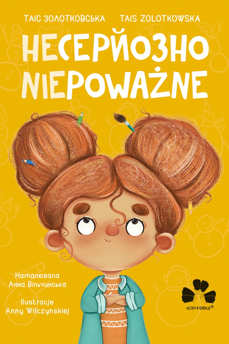 Несерйозно / Niepoważnie