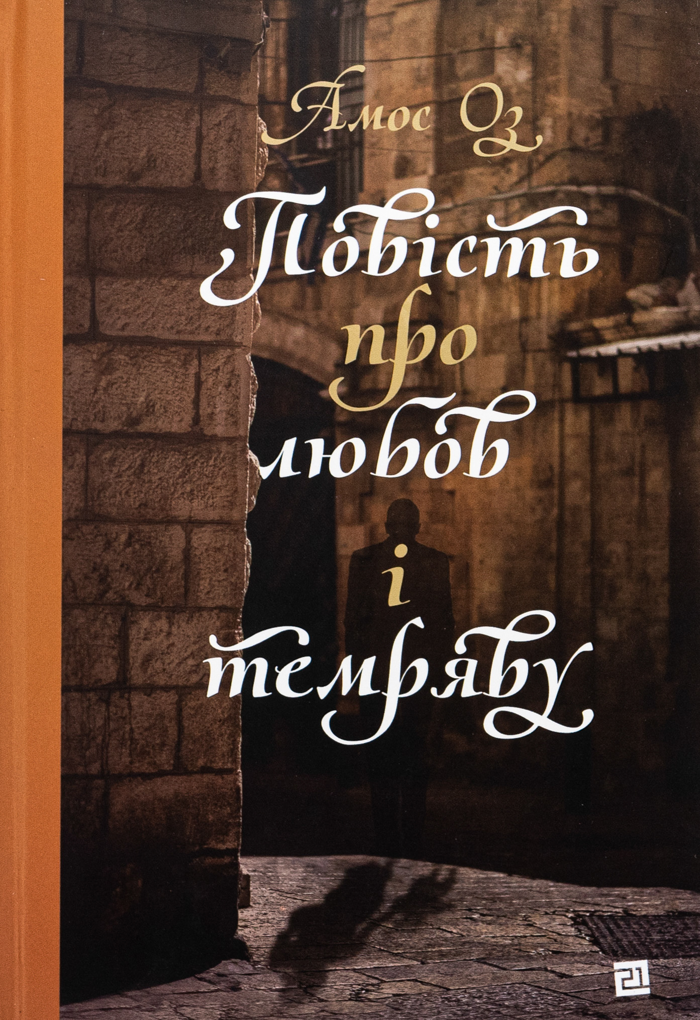 Повість про любов і темряву. Амос Оз