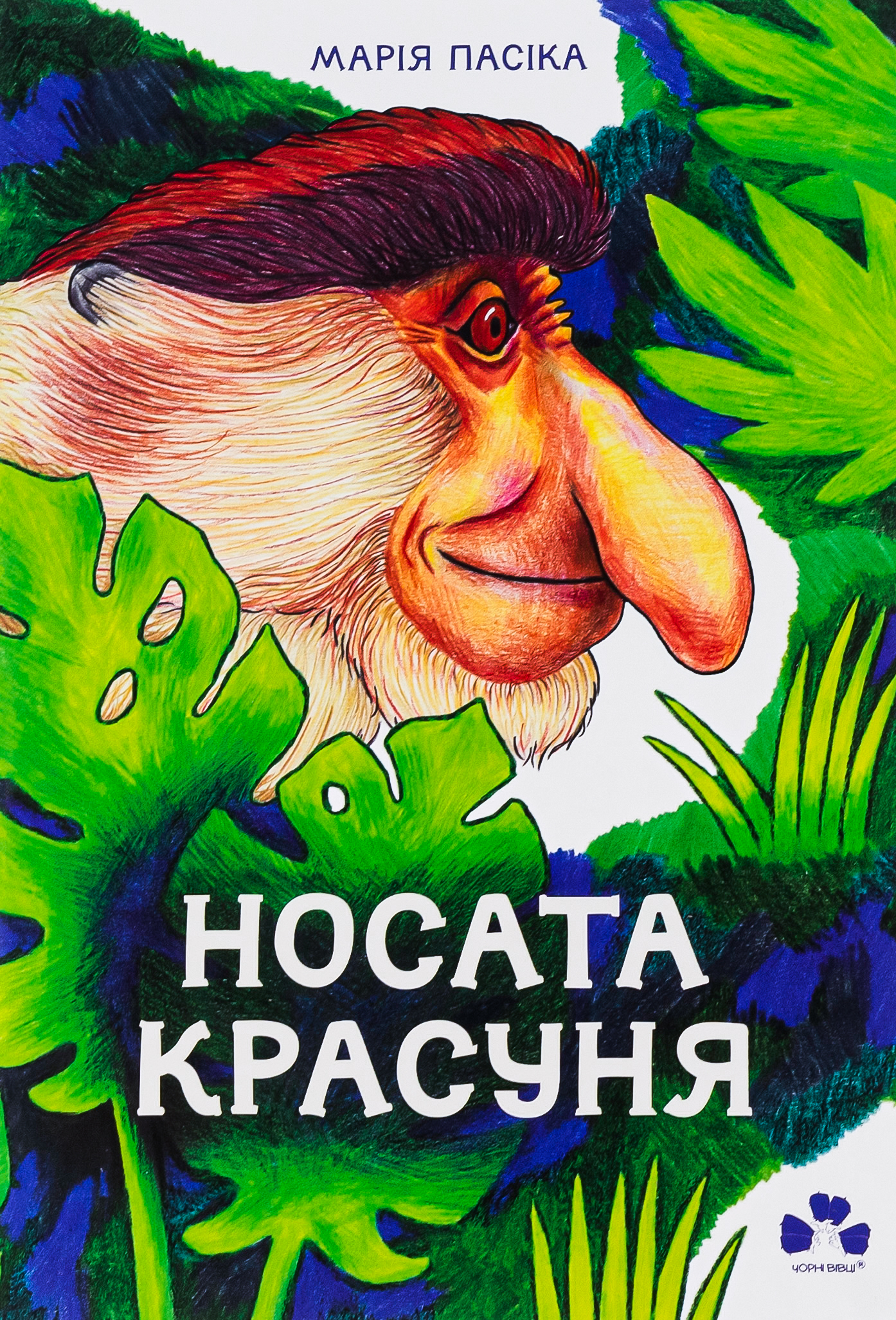 Носата красуня/ М. Пасіка