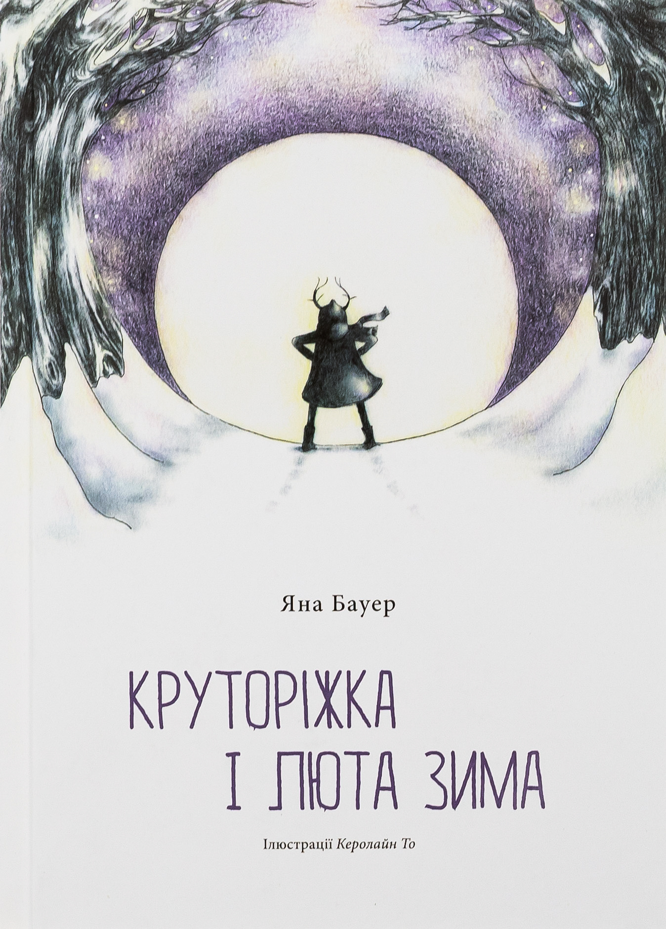 Круторіжка і люта зима. Книга 2