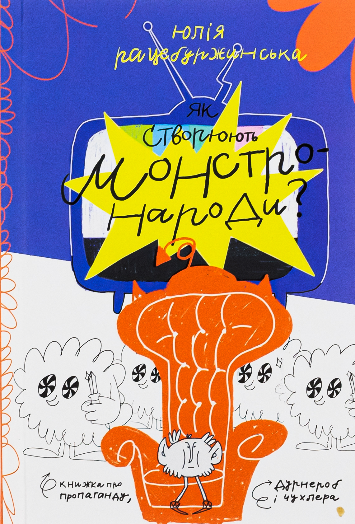 Як створюють монстро-народи? Книжка про пропаганду, дурнероб і Чухлера
