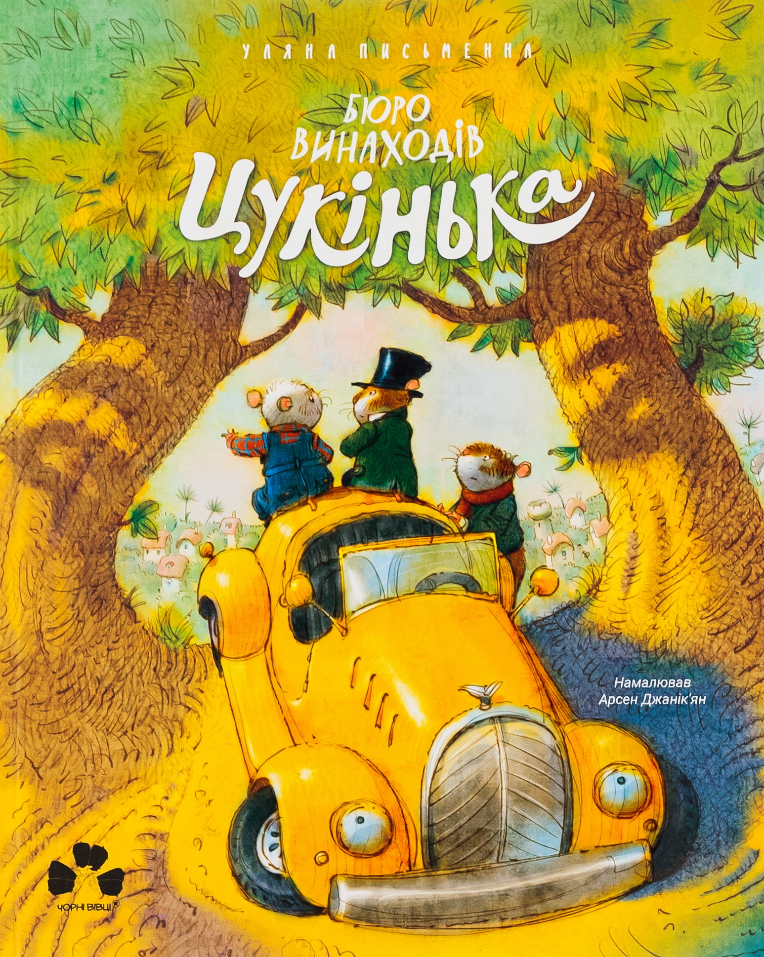 Бюро винаходів Цукінька. Уляна Письменна