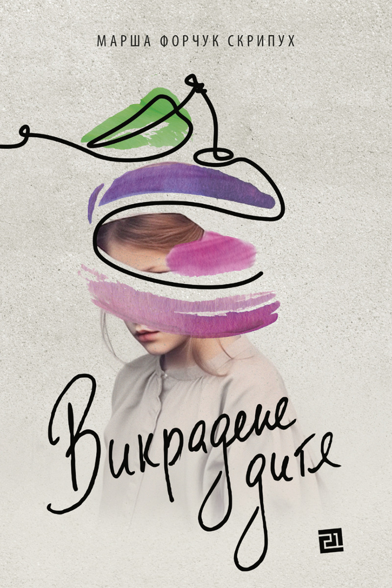 Викрадене дитя. Марша Форчук Скрипух. Марша Форчук Скрипух