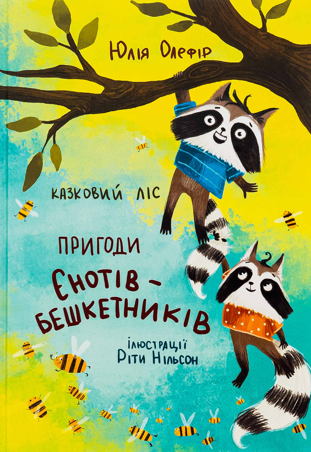 Казковий ліс. Пригоди єнотів-бешкетників. Юлія Олефір
