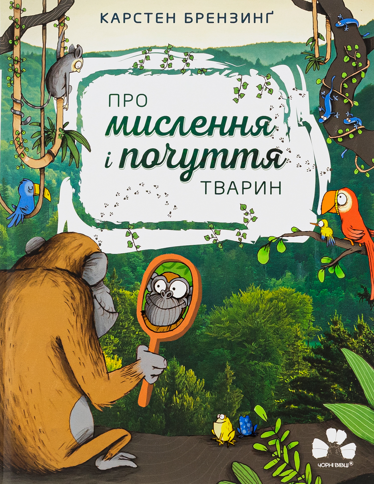 Про мислення і почуття тварин. Карстен Брензинґ