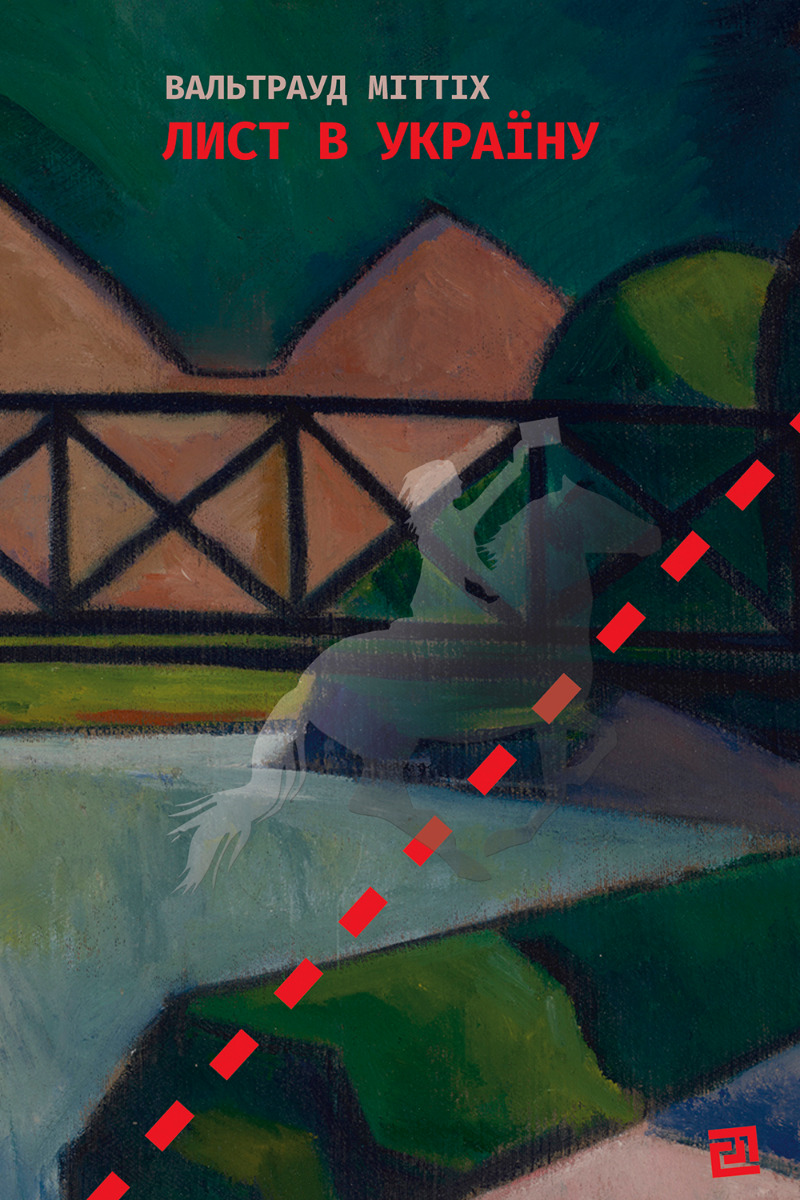 Лист в Україну. Вальтрауд Міттіх