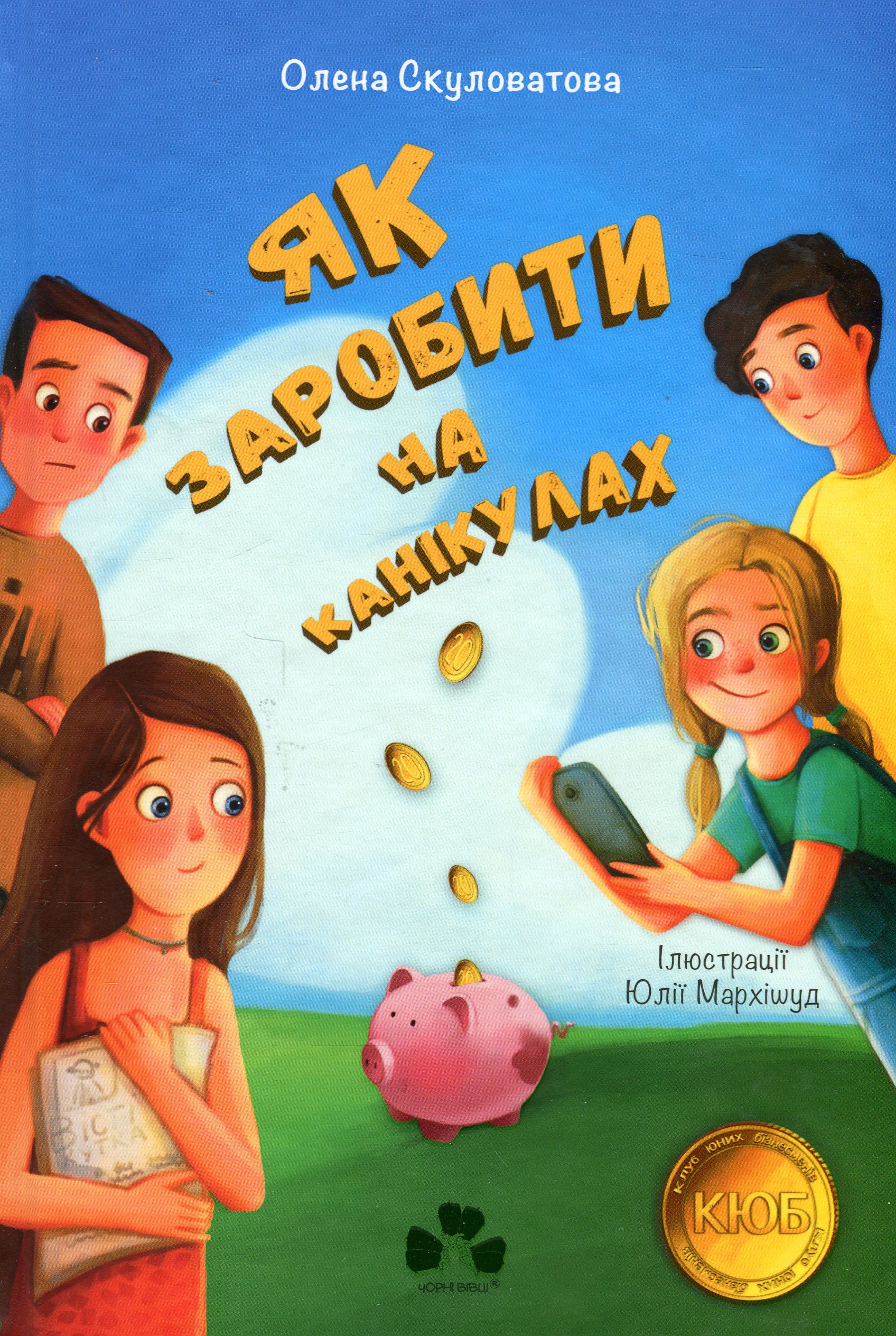 Як заробити на канікулах. Книга 1 (Клуб юних бізнесменів)