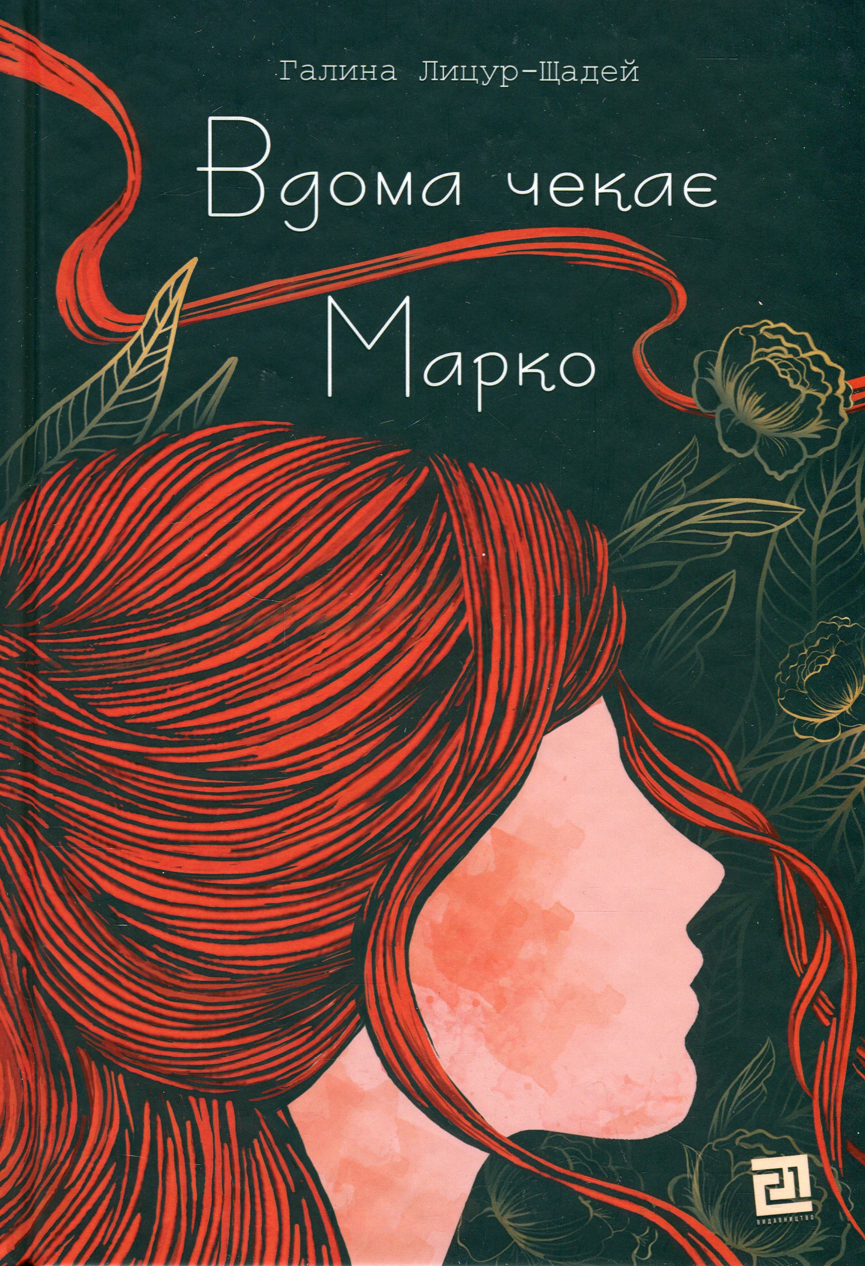 Вдома чекає Марко. Галина Лицур-Щадей