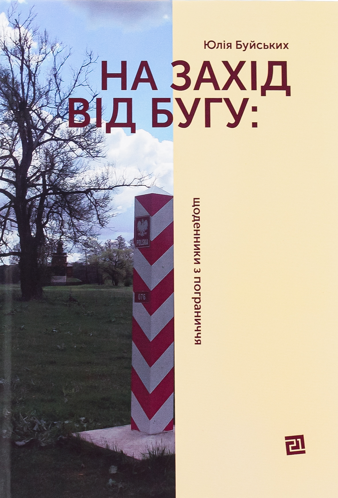 На Захід від Бугу: щоденники з пограниччя. Юлія Буйських