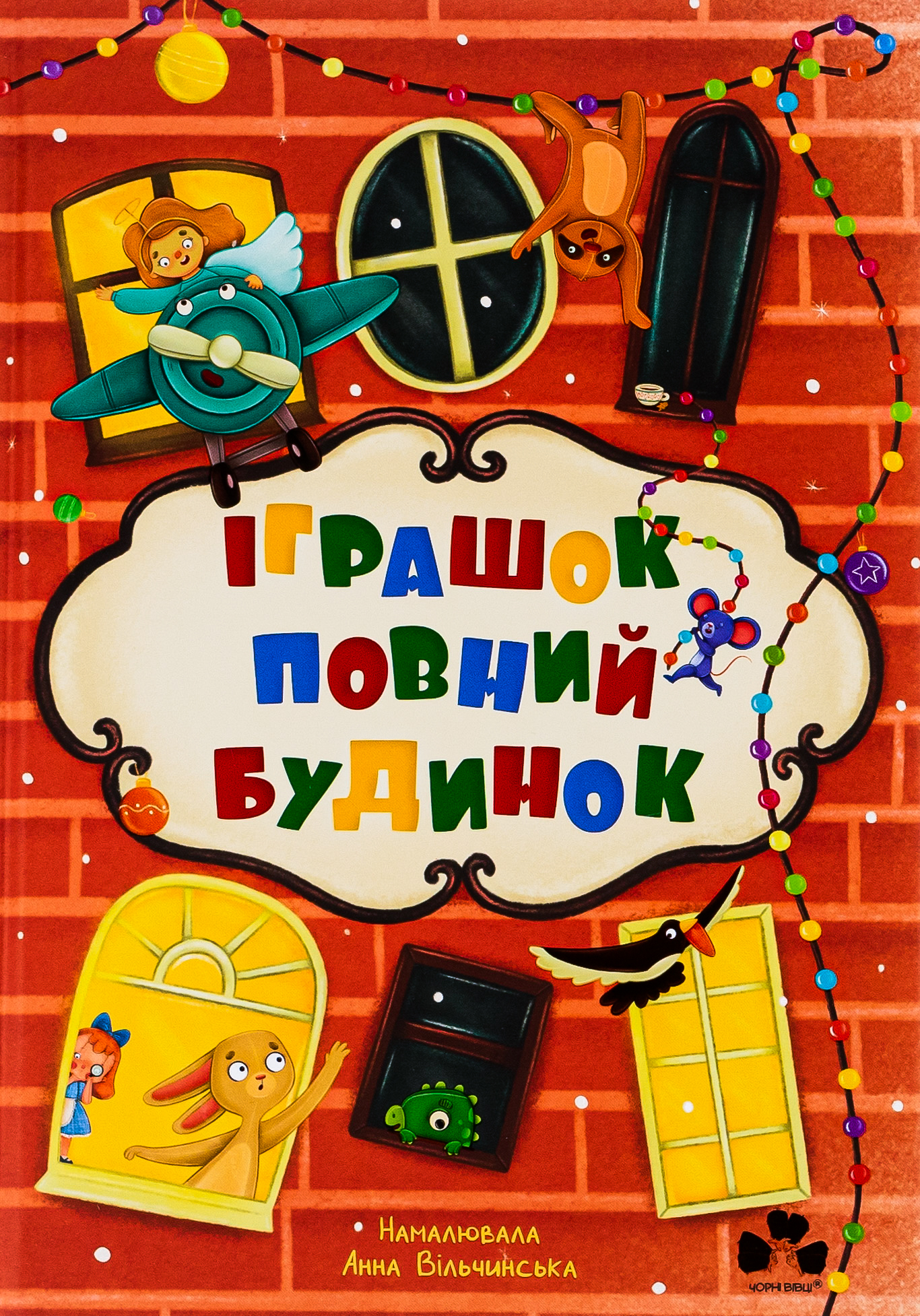 Іграшок повний будинок. Валентина Вздульська; Галина Ткачук; Оксана Лущевська; Ольга Купріян; Христя Венгринюк