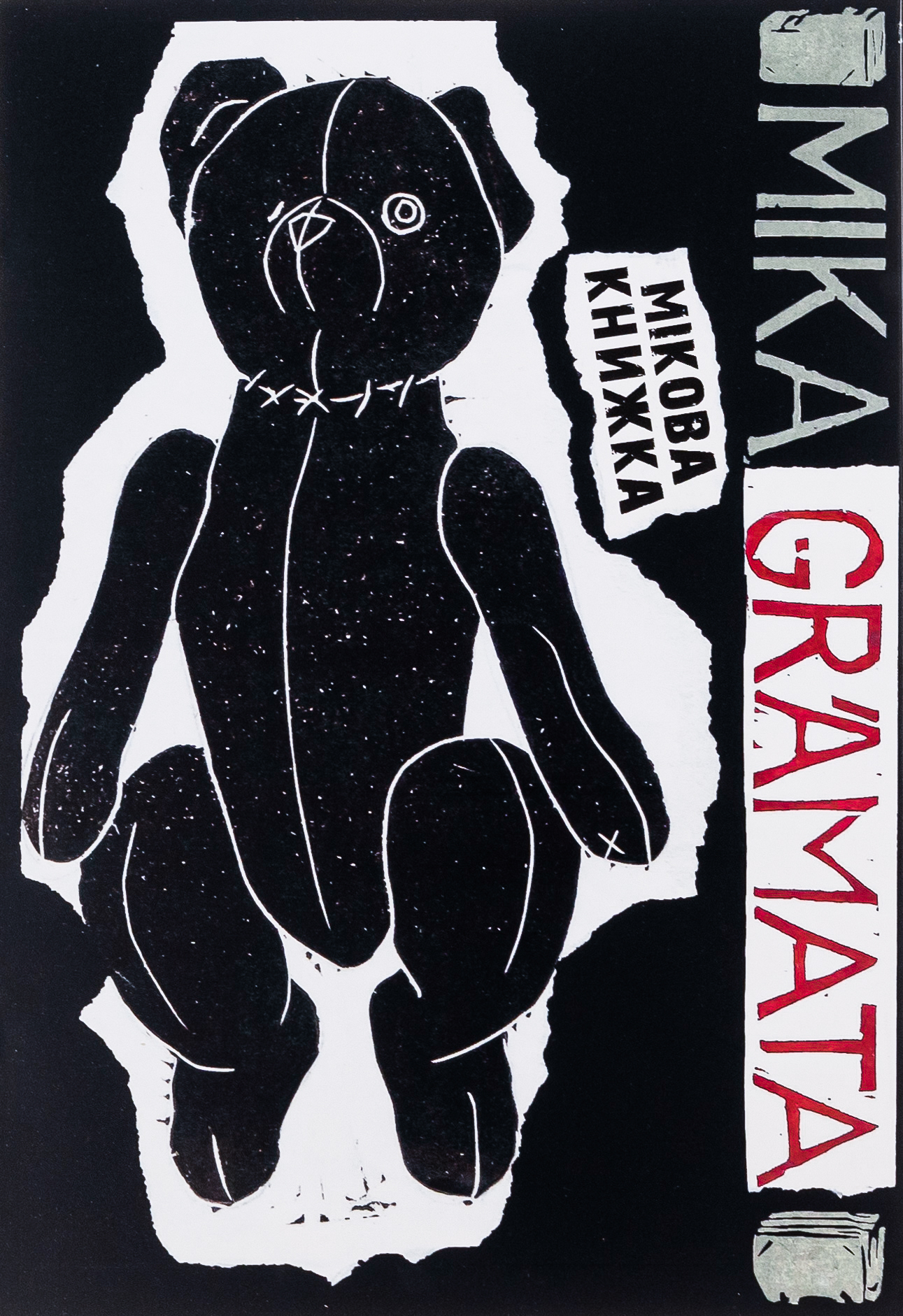 Мікова книжка. Еліна Елере; Лауріс Ґундарс